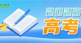 6月22日至28日举行！2025高考“云咨询周”活动来了