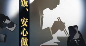让韦东奕们好好吃口饭、安心做研究