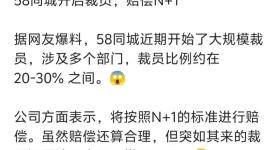 58同城被曝大规模裁员，有部门比例达40%