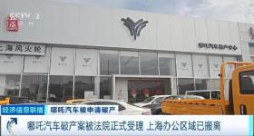 哪吒汽车，被申请破产！上海办公区域搬离