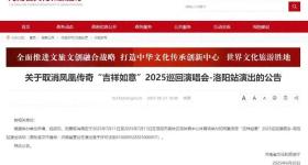 河南省文化和旅游厅：凤凰传奇演唱会取消