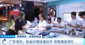 铂金价格快速拉升、供不应求 记者探访珠宝市场→