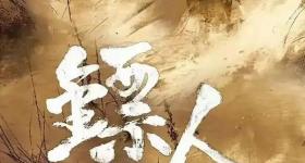 那尔那茜从《镖人》主演名单消失？出品方最新回应