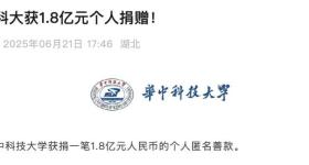 神秘人向华中科技大学捐1.8亿