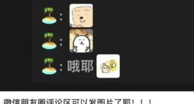 微信朋友圈，有新功能！
