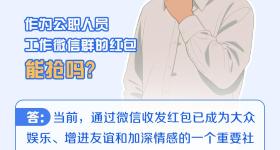 工作微信群的红包，公职人员能抢吗？