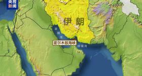 伊朗议会赞成关闭霍尔木兹海峡