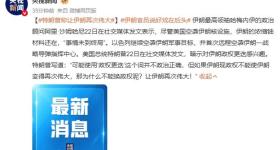 特朗普称让伊朗再次伟大