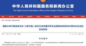 抗战胜利80周年纪念活动总体安排，明天发布