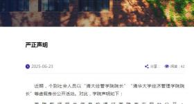 有人以虚假院长身份活动，清华经管学院严正声明