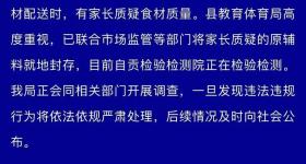 四川自贡一小学被曝使用发臭猪肉，官方通报：正在检测