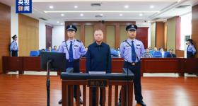 非法收受财物1.21亿余元 刘跃进一审被判死缓