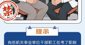公职人员，严禁做这6种副业！