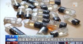 贩毒头目年仅17岁！新型毒品案件曝光