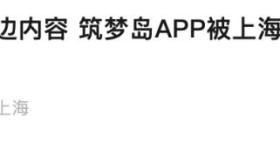 一款App被约谈，曾和未成年人聊色情！