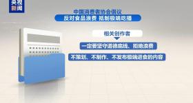 中消协倡议抵制极端吃播 反对食品浪费