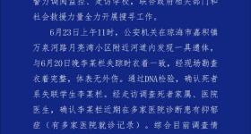 海南一17岁女生放学后失联，警方：已找到遗体