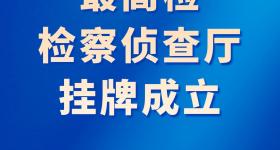 中央编办批复同意，这个新机构挂牌成立