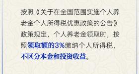 个人养老金投资收益部分需按3%纳税吗？人社部回应→
