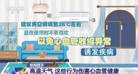 转给身边的人 夏季高温天避开这5件“伤心事”
