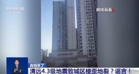 清远地裂、滑县“绝收”、重庆“命案”？连环揭伪来了