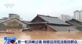 新一轮洪峰过境 贵州榕江已紧急转移约4万人