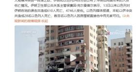 以伊双方公布人员伤亡情况：冲突致伊朗610死以色列28死