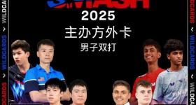 王楚钦梁靖崑获美国大满贯男双外卡