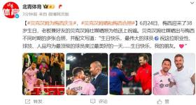 贝克汉姆晒合照为梅西庆祝38岁生日，赞其“最伟大的球员”