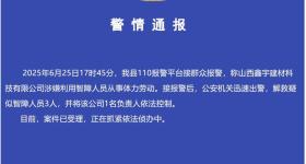 山西警方通报：一公司涉嫌利用智障人员劳动，负责人被控制