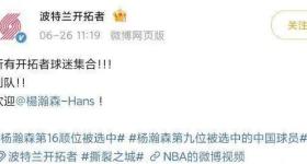 曝开拓者已关注杨瀚森两年多 杨翰森20岁生日夜登陆NBA