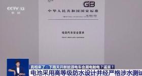 下雨开新能源电车会触电?谣言