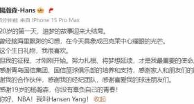 最好的生日礼物！20岁杨瀚森登陆NBA