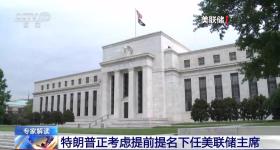 特朗普为什么急于提名下任美联储主席？