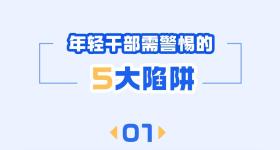 年轻干部，警惕这5个陷阱！