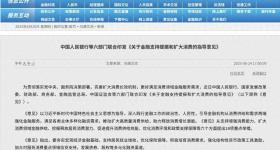 金融如何更好支持消费增长？六部门联合划重点、指方向