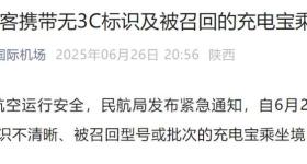 多地机场紧急通知:28日起严查充电宝