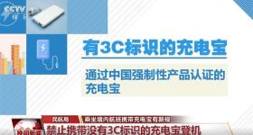 为何禁止携带没有3C标识的充电宝登机？一文了解↓