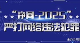 净网:网警公布打击谣言8起典型案例