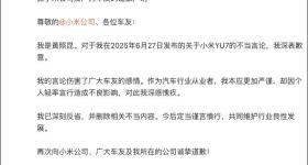 东风日产高管就小米YU7言论道歉