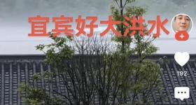 四川宜宾遭遇洪灾?假