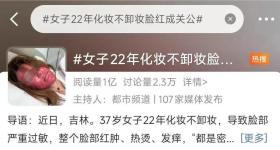 太吓人！女子化妆20年没有卸妆，脸竟然变这样！