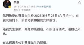 蔡澜离别信公布