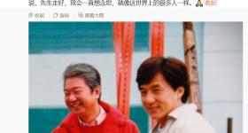 成龙发长文悼念蔡澜，尊称其为“半个师父”：我会一直想念