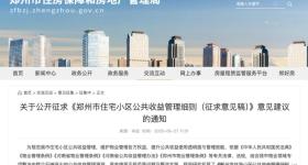 停车场、电梯间广告收益归业主所有！郑州拟出台新规