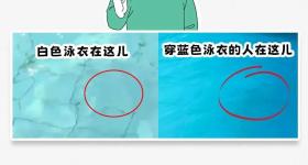 为什么游泳时千万不能穿白色的泳衣？？？