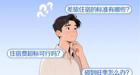 公职人员出差住宿标准，明确了！
