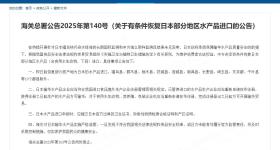 海关总署：有条件恢复日本部分地区水产品进口