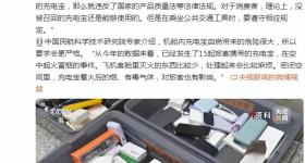 今年15个充电宝飞机上起火冒烟