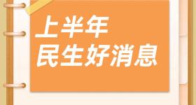 补助、补贴！民生好消息！